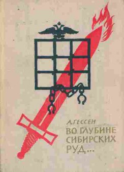 Книга Гессен А. Во глубине сибирских руд, 11-8822, Баград.рф
